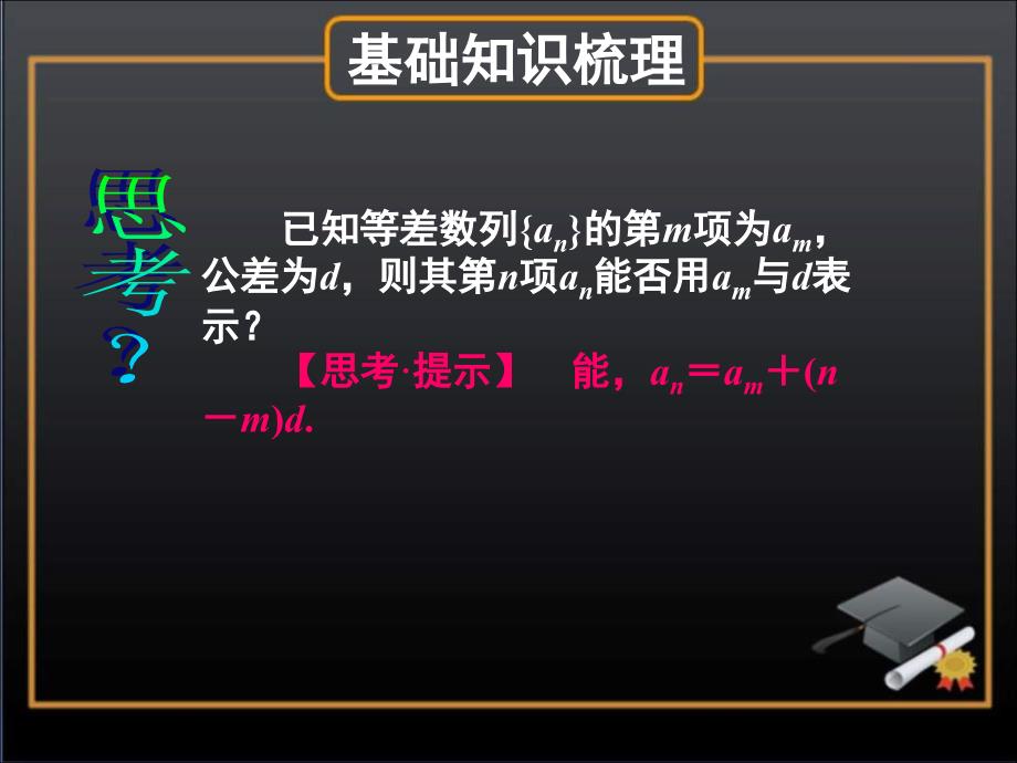 2011届高考数学第一轮复习课件之等差数列_第4页