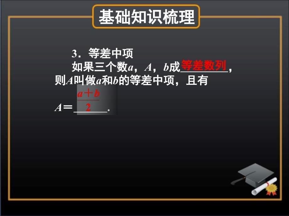 2011届高考数学第一轮复习课件之等差数列_第5页