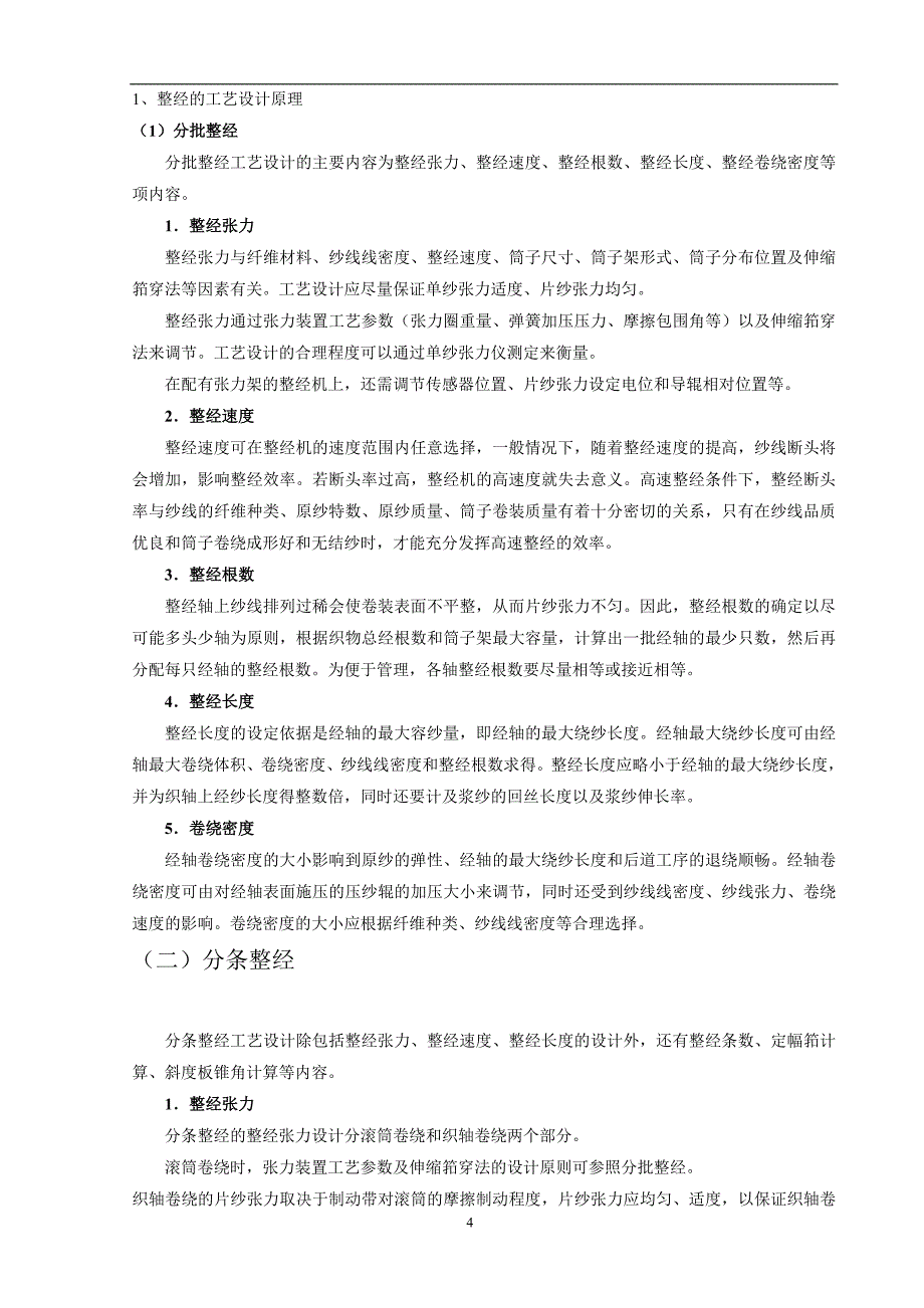 现代纺织技术专业毕业论文 (2)35864_第4页