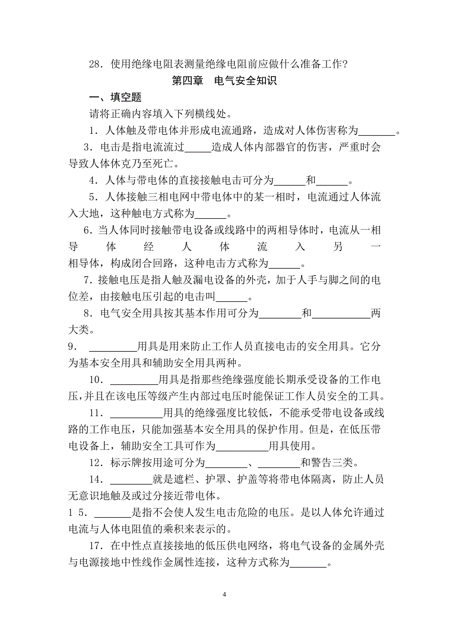 农村供电所上岗培训题库(营销)_第4页