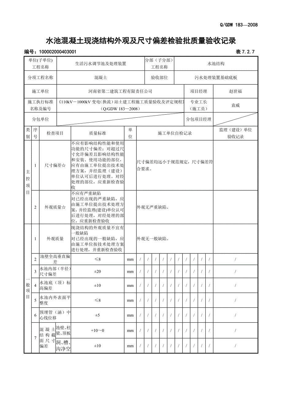 7.2.7 水池混凝土现浇结构外观及尺寸偏差检验批质量验收记录_第1页