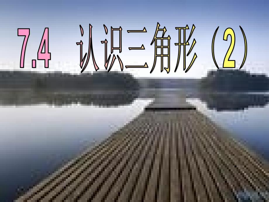 苏科版七年级下7.4认识三角形(2)教学课件_第1页