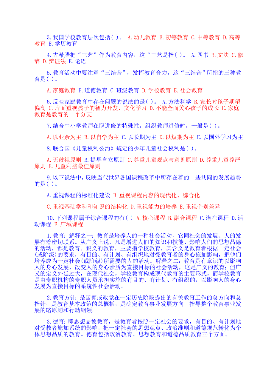 教育基础知识练习题_第3页