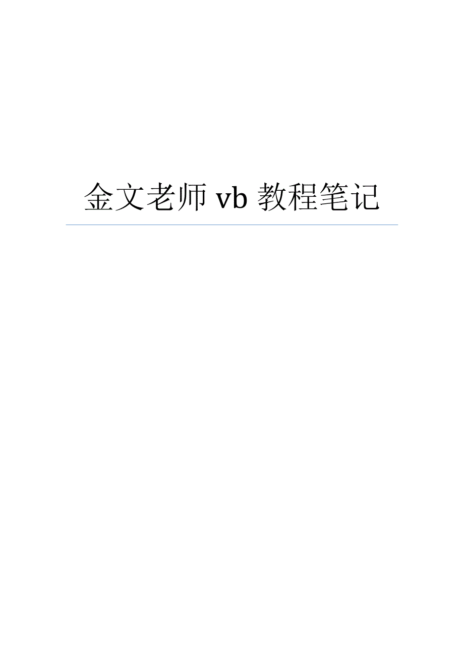 金文老师vb教程笔记(完整版)_第1页