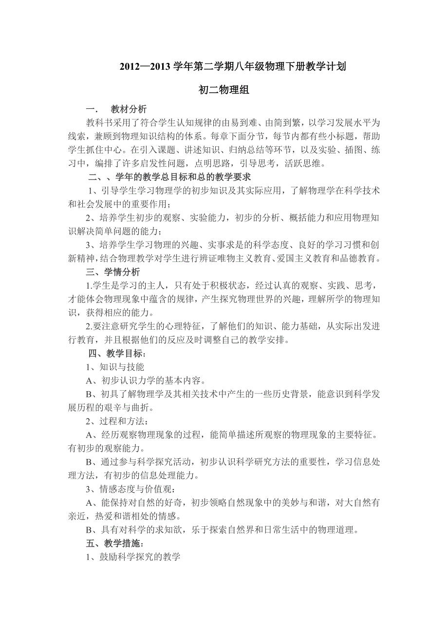 最新新人教版八年级下册物理教学工作计划_第1页