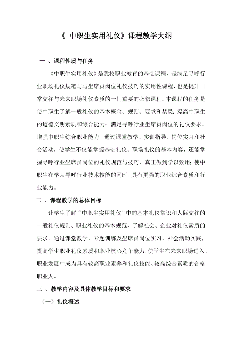 中职生实用礼仪教学大纲_第1页