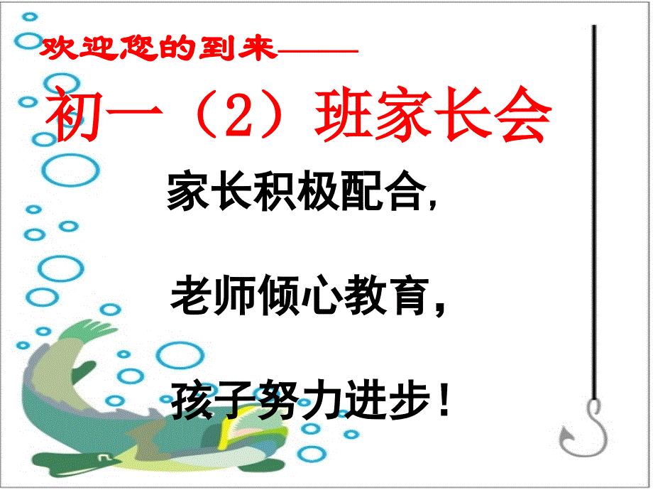 初一(2)班新生家长会精品课件_第1页