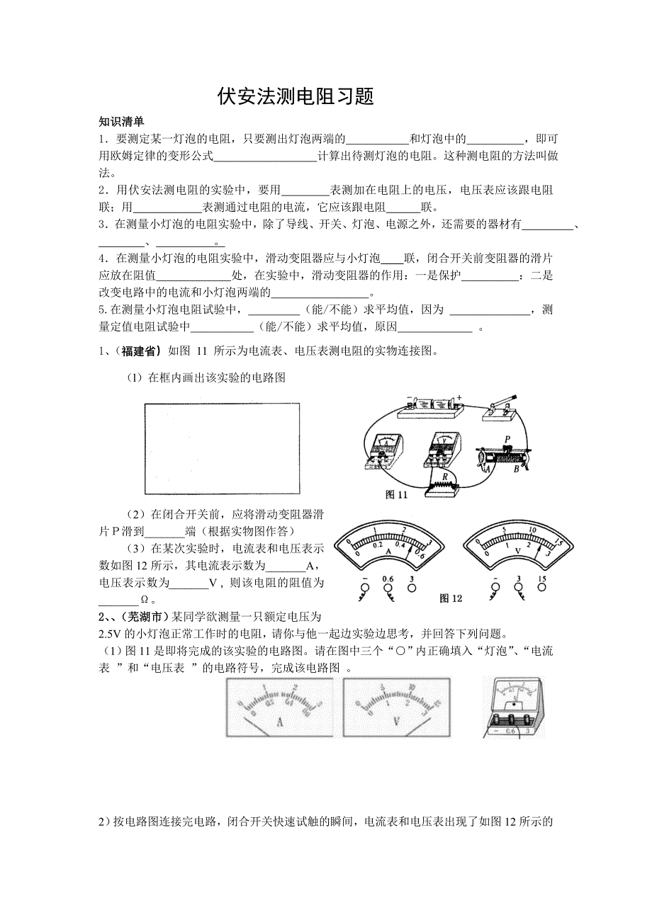 伏安法测电阻实验练习_第1页