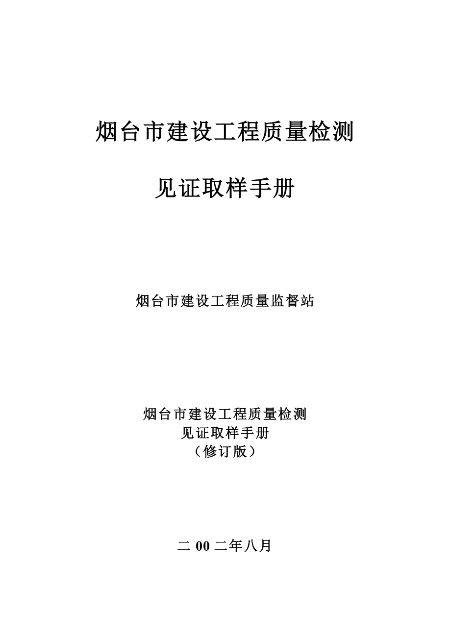 烟台市建设工程质量检测见证取样手册2002版2_第1页