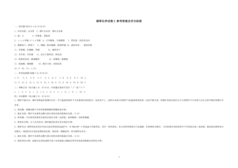 烟草化学试卷2及答案_第4页