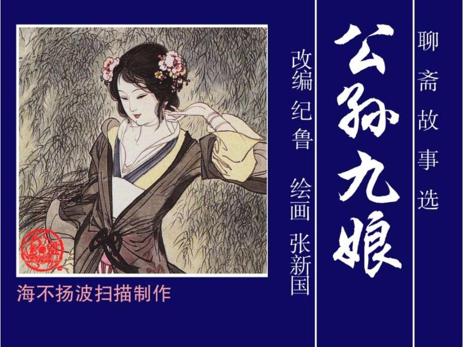 连环画聊斋故事选集公孙九娘_第1页