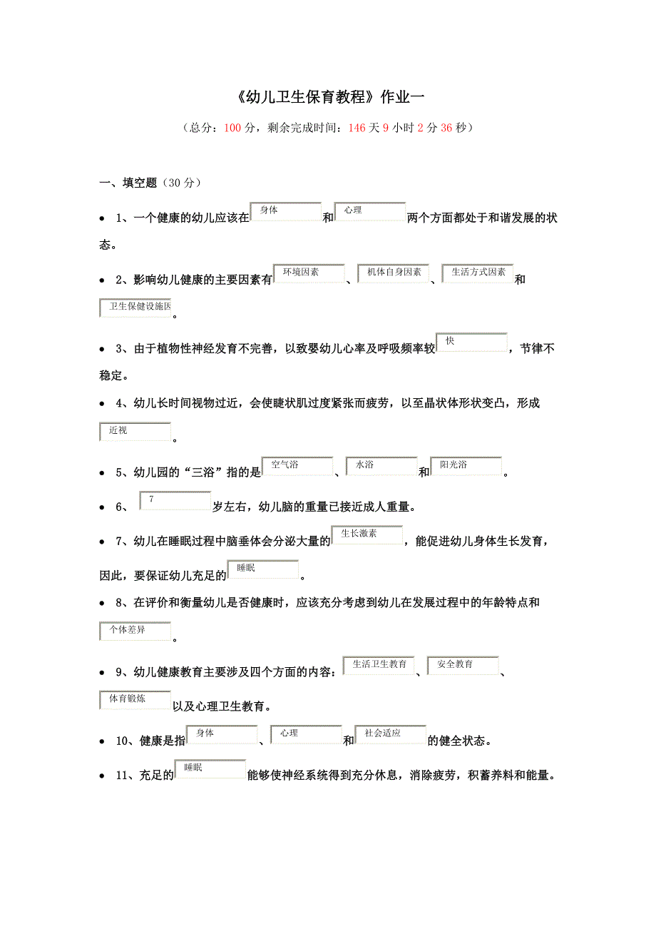 《幼儿卫生保育教程》作业一98分_第1页