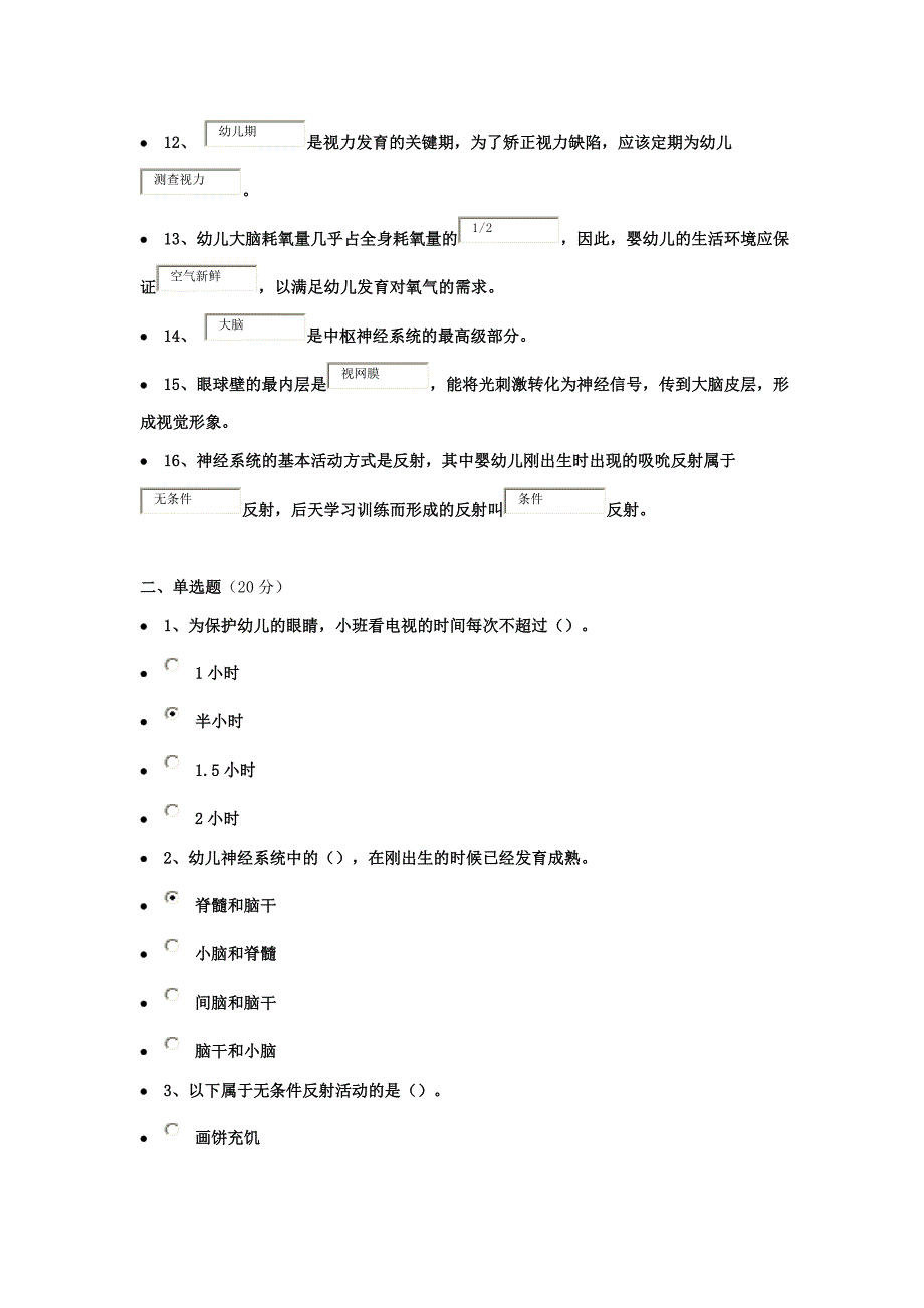 《幼儿卫生保育教程》作业一98分_第2页