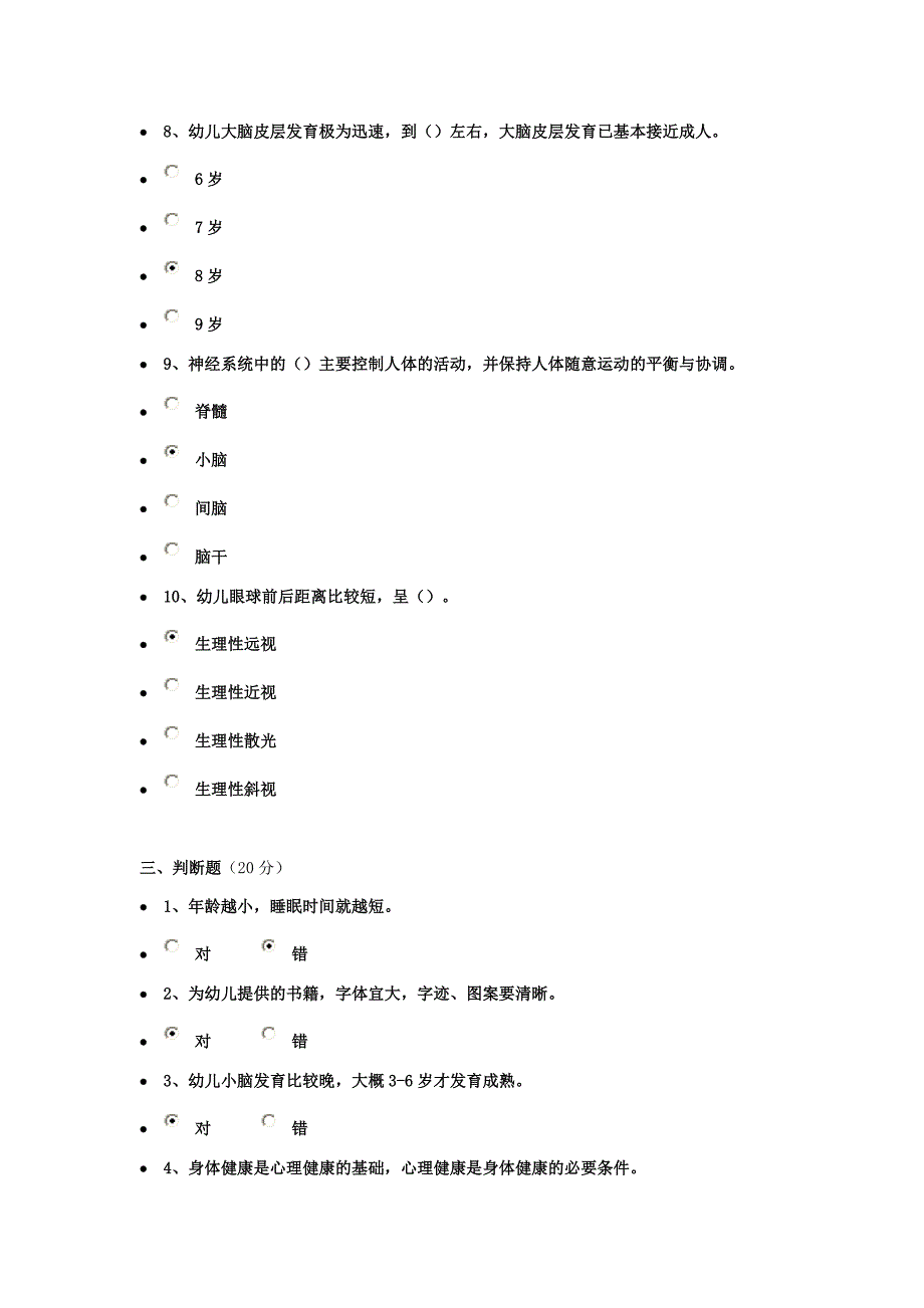 《幼儿卫生保育教程》作业一98分_第4页