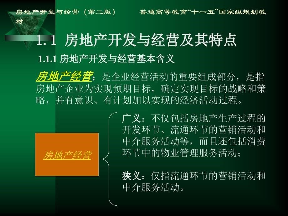 《房地产开发与经营》美华管理人才学校 学员用书 电子教辅_第5页