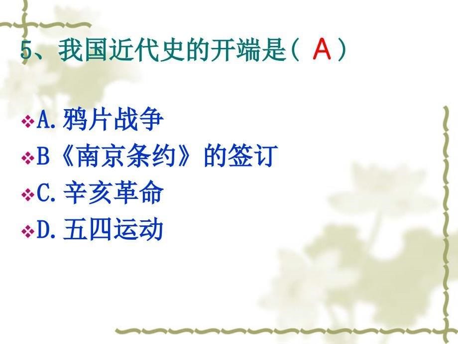 高一鸦片战争 课堂检测 ppt_第5页