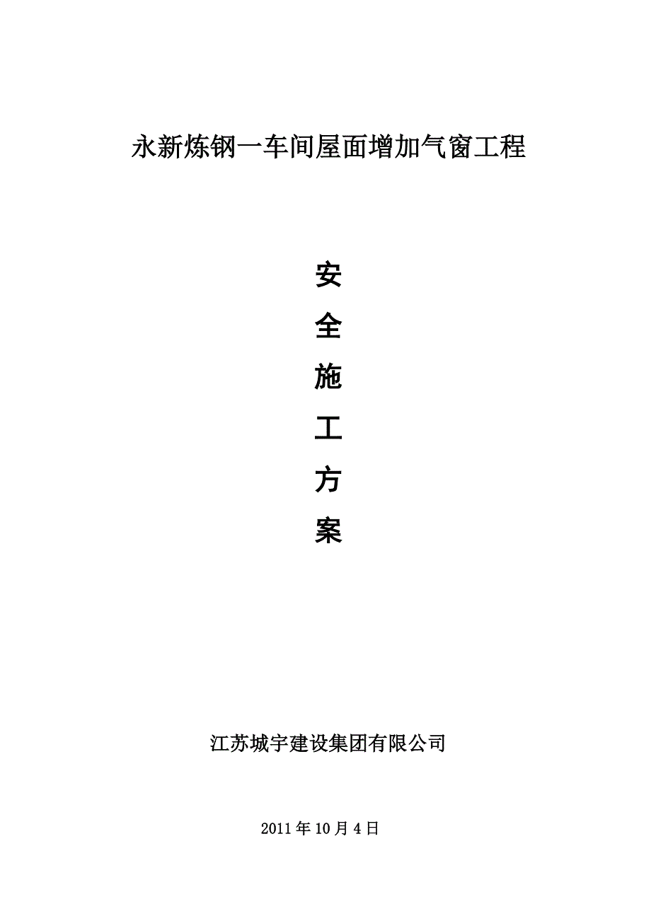 永新炼钢一车间屋面增加气窗工程.doc(22)_第1页