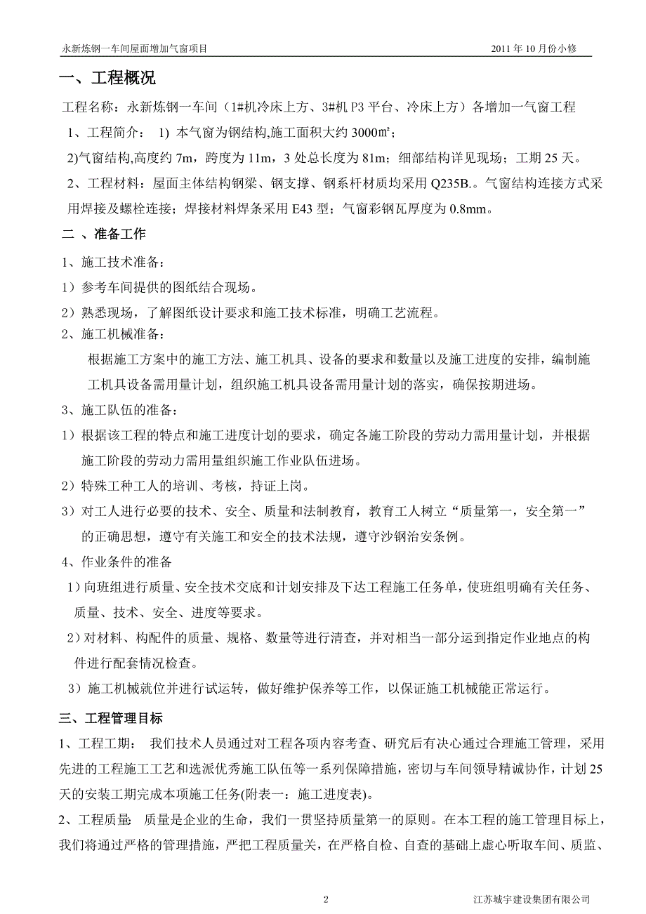 永新炼钢一车间屋面增加气窗工程.doc(22)_第3页