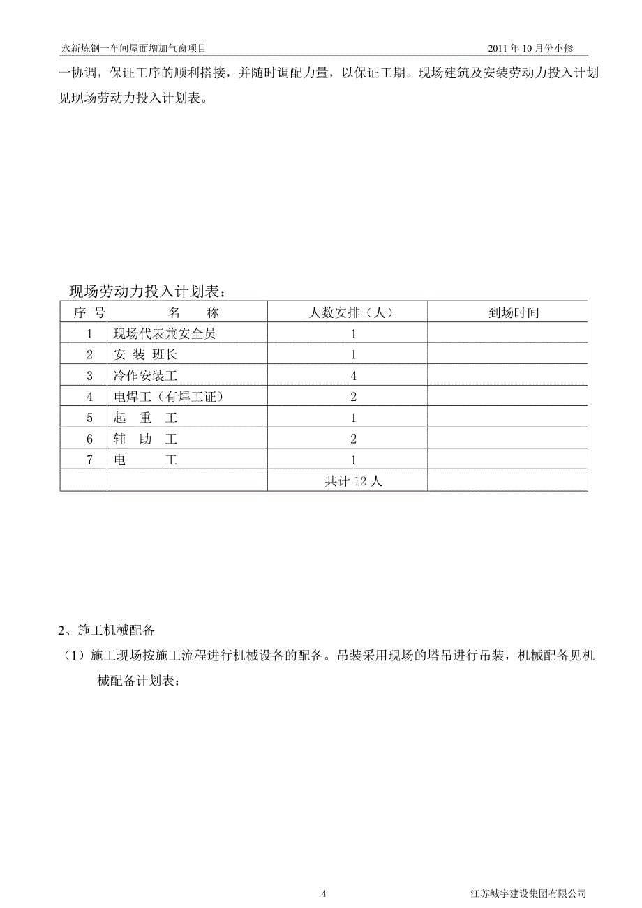 永新炼钢一车间屋面增加气窗工程.doc(22)_第5页