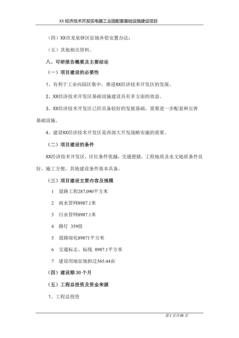 某经济技术开发区电器工业园配套基础设施建设项目可行性研究报告_第3页