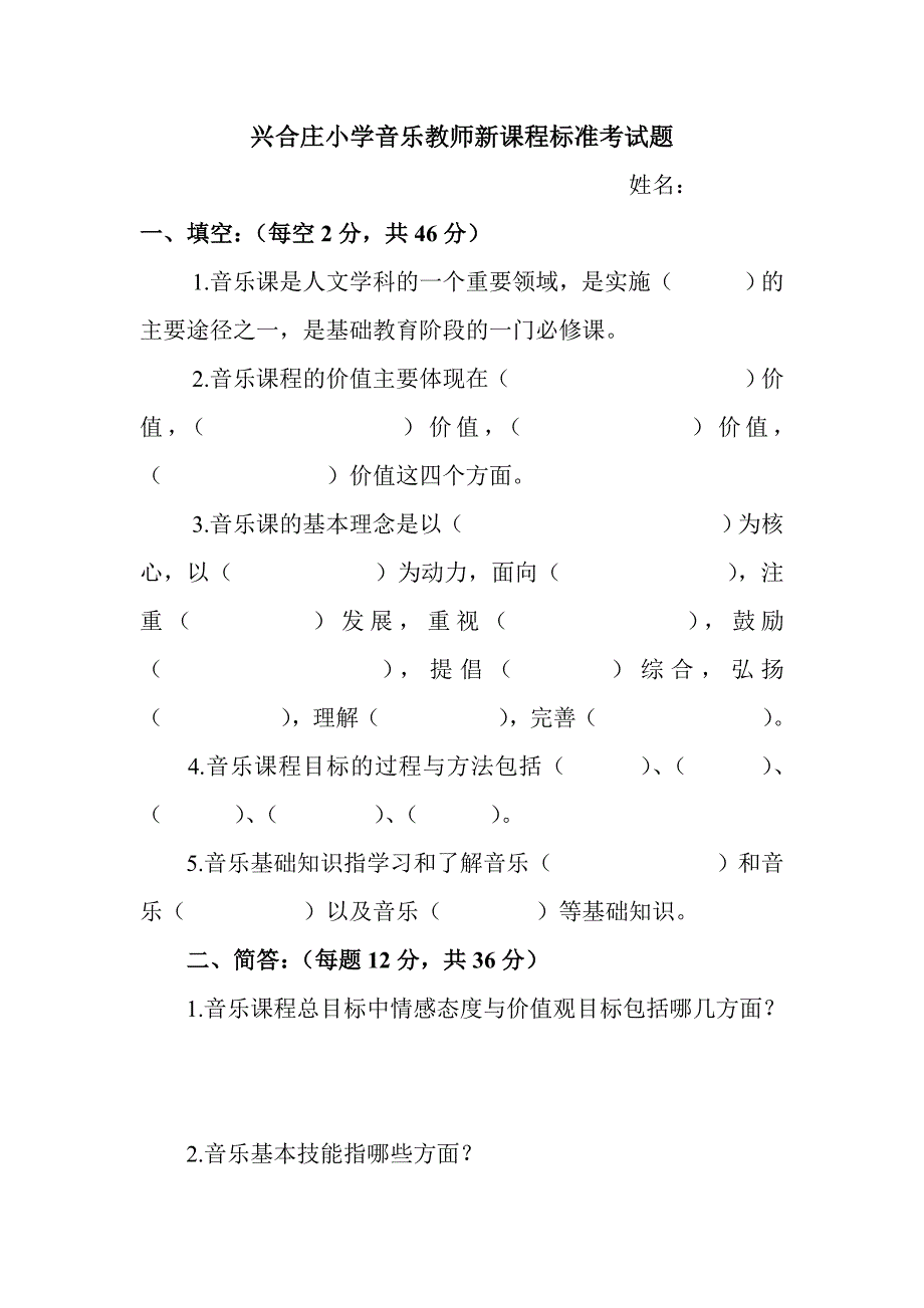 兴合庄小学音乐教师新课标考试题_第1页