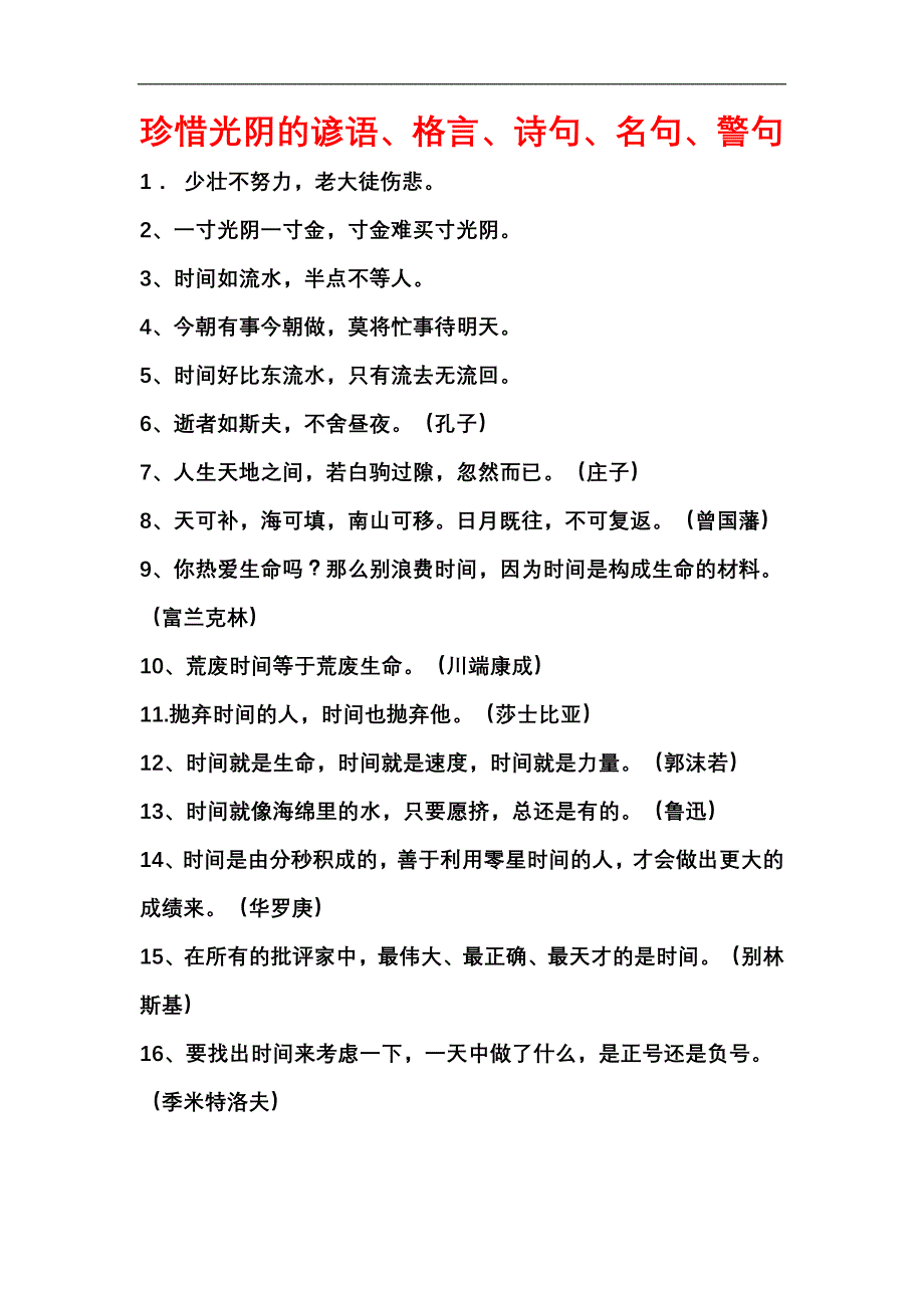 珍惜光阴的谚语、格言、诗句、名言、警句_第1页