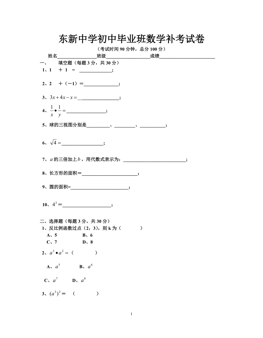 初中毕业班数学补考试卷_第1页