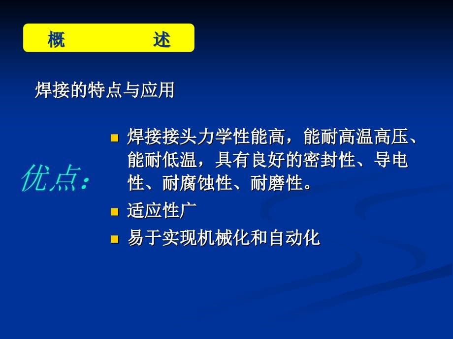 工程材料及热加工基础 第十一章 焊接_第5页