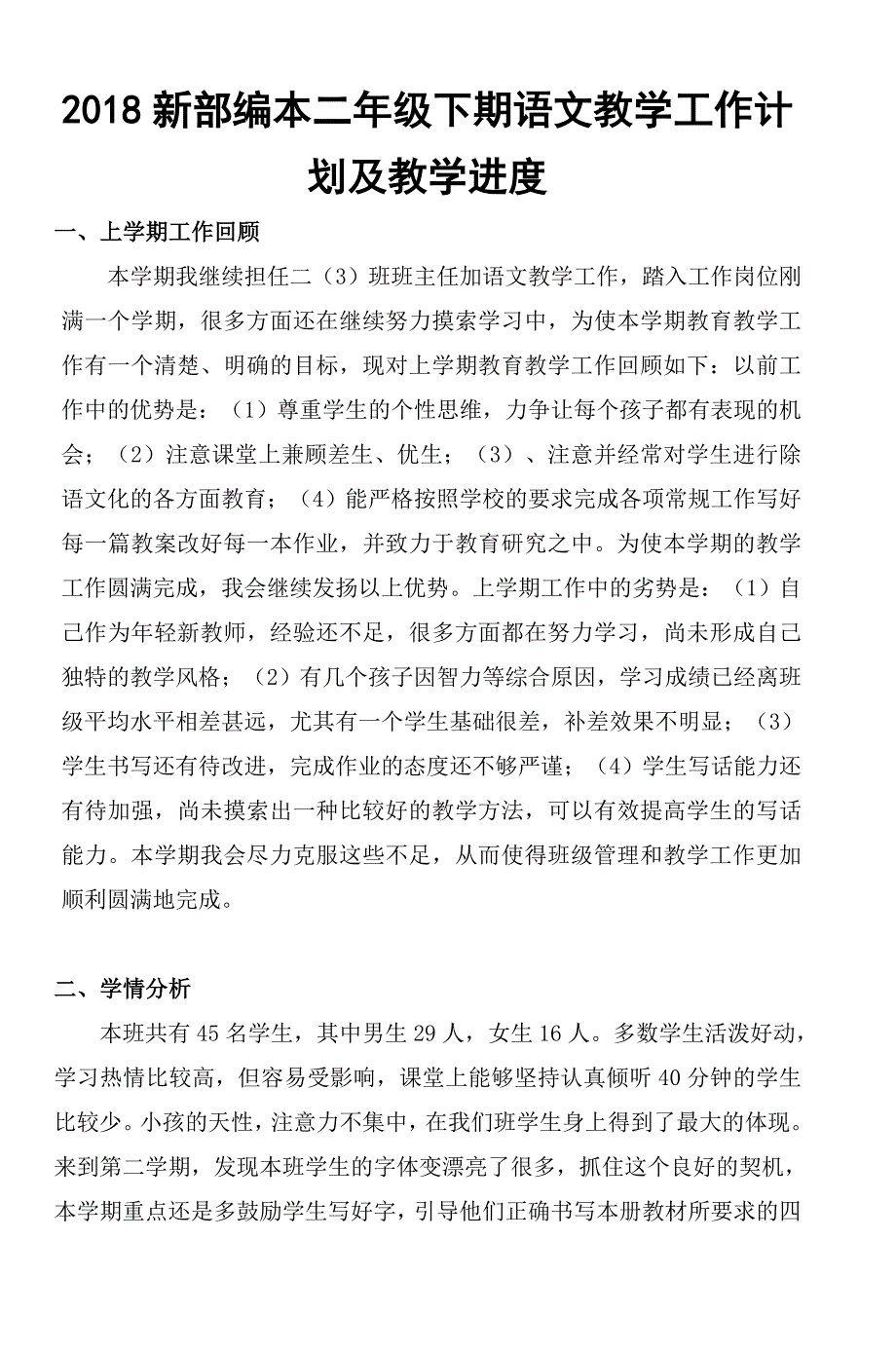 2018春新部编本二年级下期语文学第二学期教学计划-2及教学进度_第1页