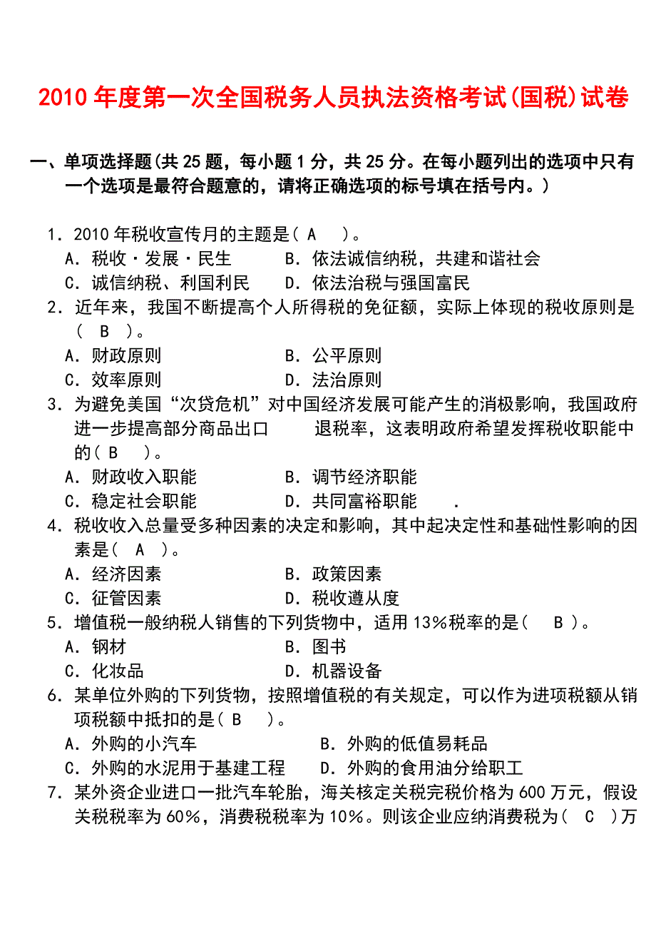 2010年度第一次全国税务人员执法资格考试(国税)试卷+参考答案_第1页