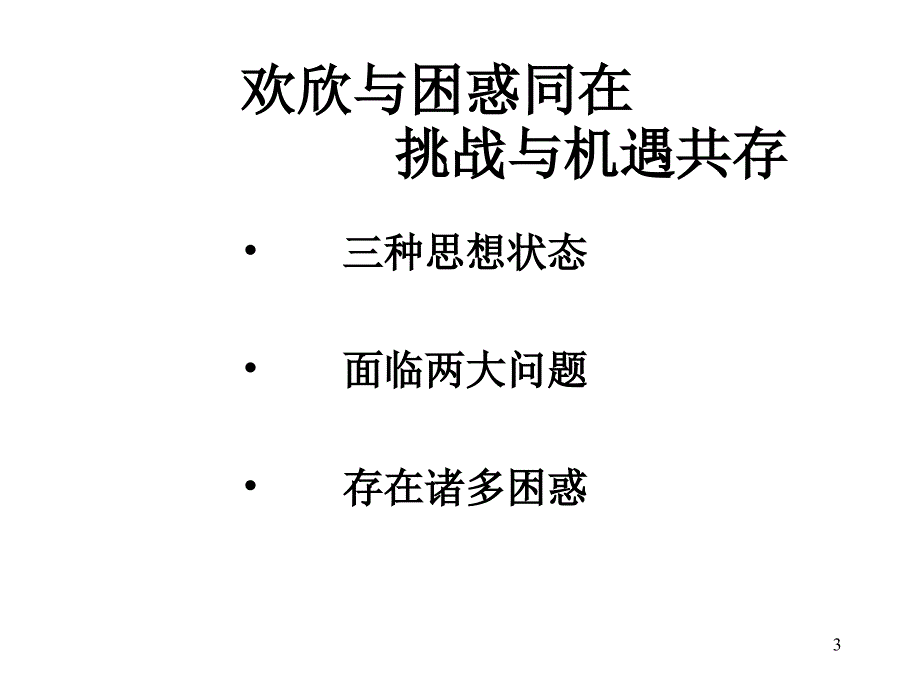 现实、基点、措施_第3页