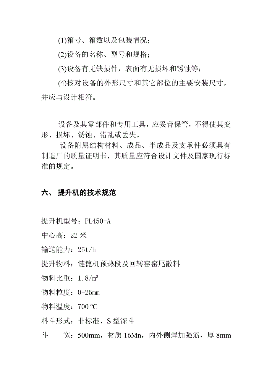 斗式提升机安装方案_第4页