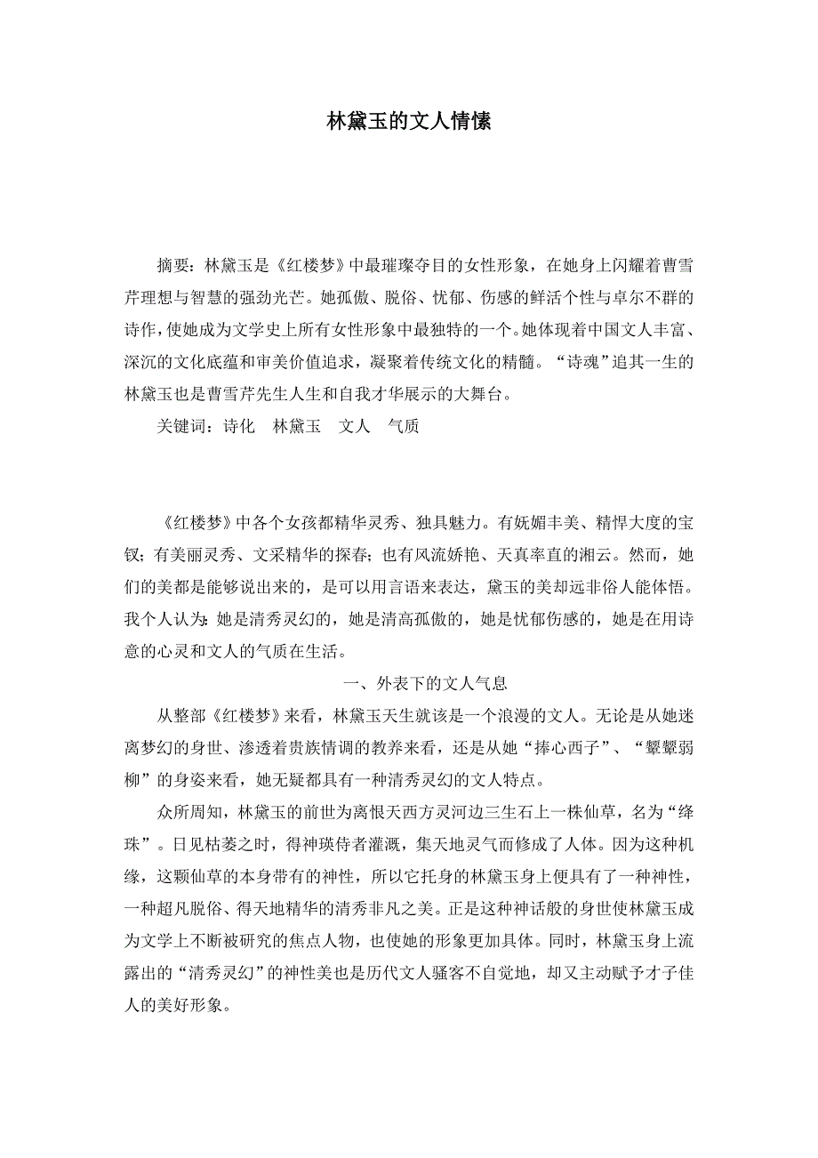 林黛玉的文人情愫  毕业论文_第3页