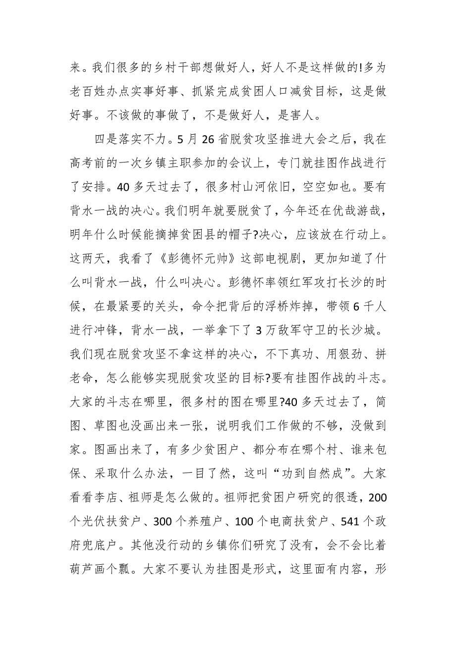 县长在2018年全县脱贫攻坚第一次推进大会上的讲话稿 推荐_第5页