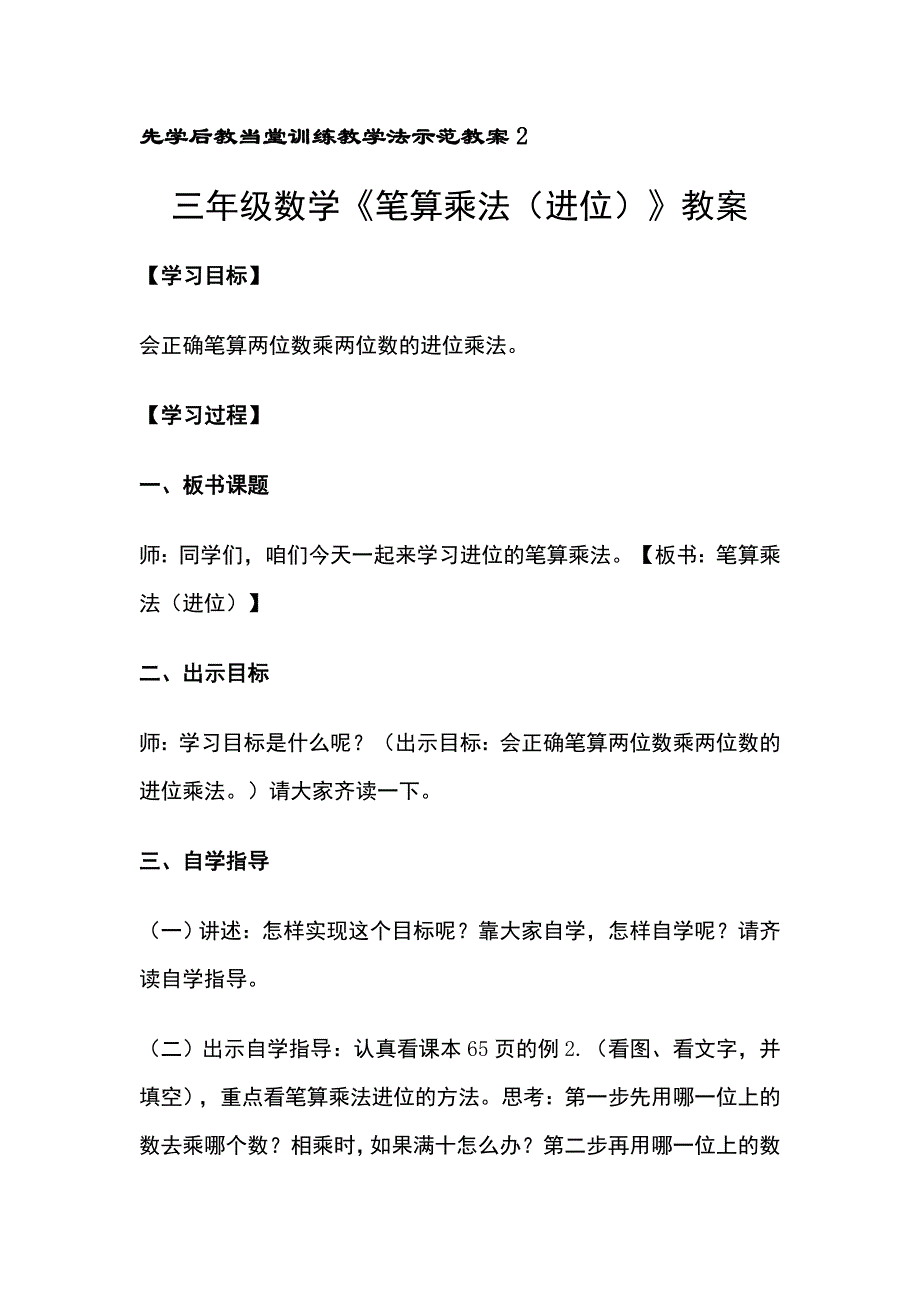 先学后教当堂训练教学法三年级数学教案_第1页