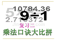 表内乘法的复习公开课王代平