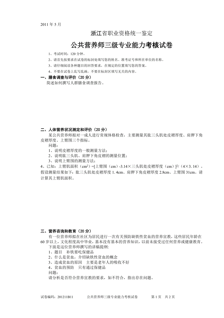 2011.5公共营养师三级专业能力试卷_第1页