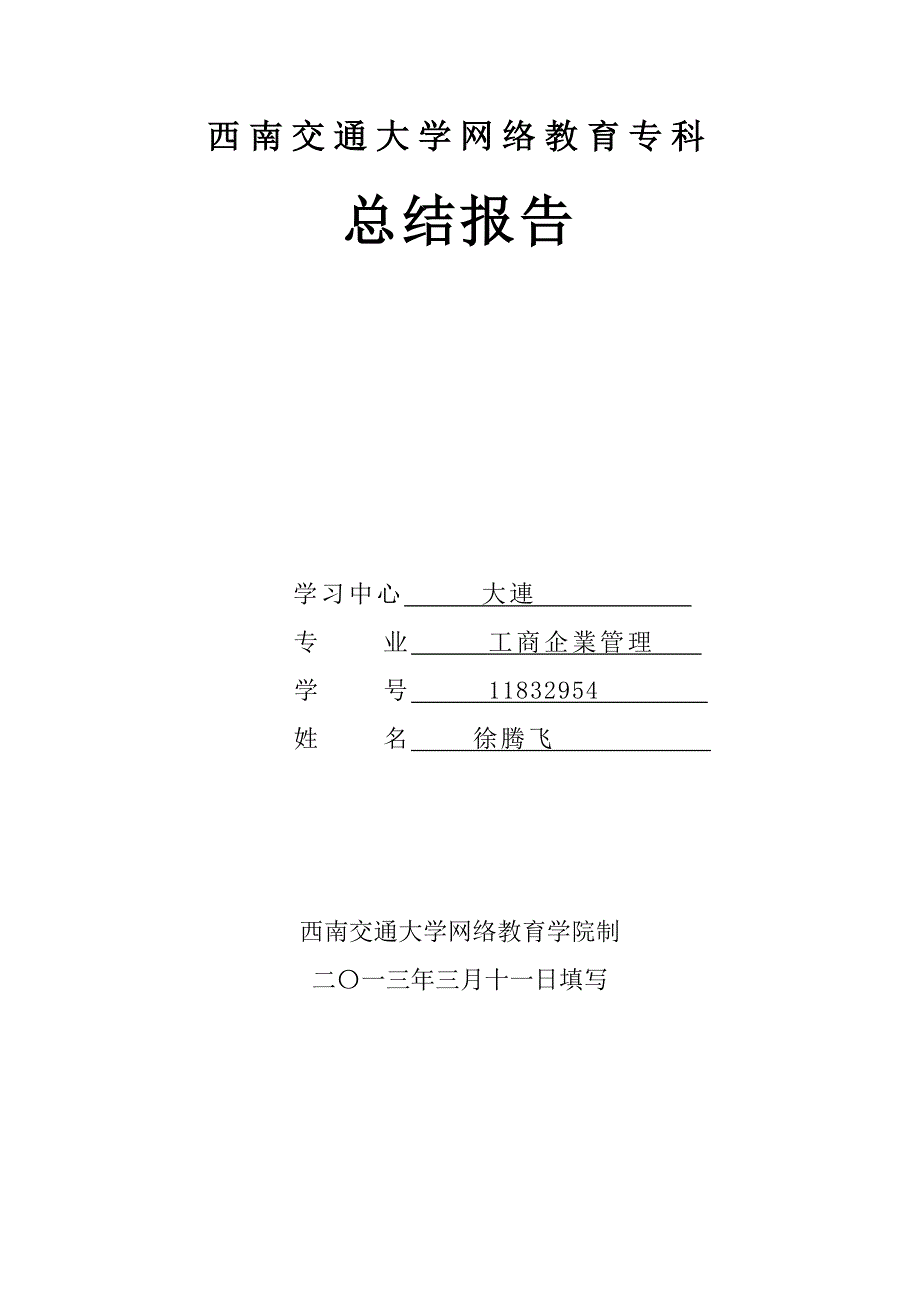 西南交通大学专科毕业总结报告_第1页