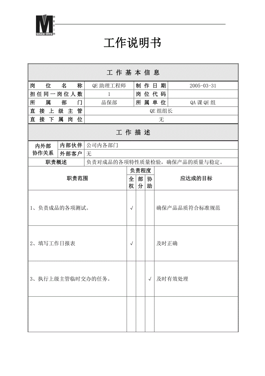 品保部_品质工程组_助理工程师_jd0331_第1页