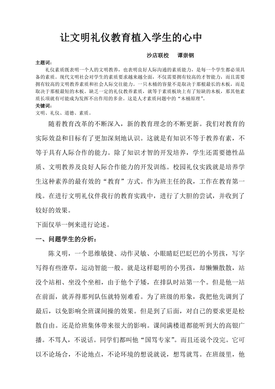 让文明礼仪教育植入学生的心中_第1页