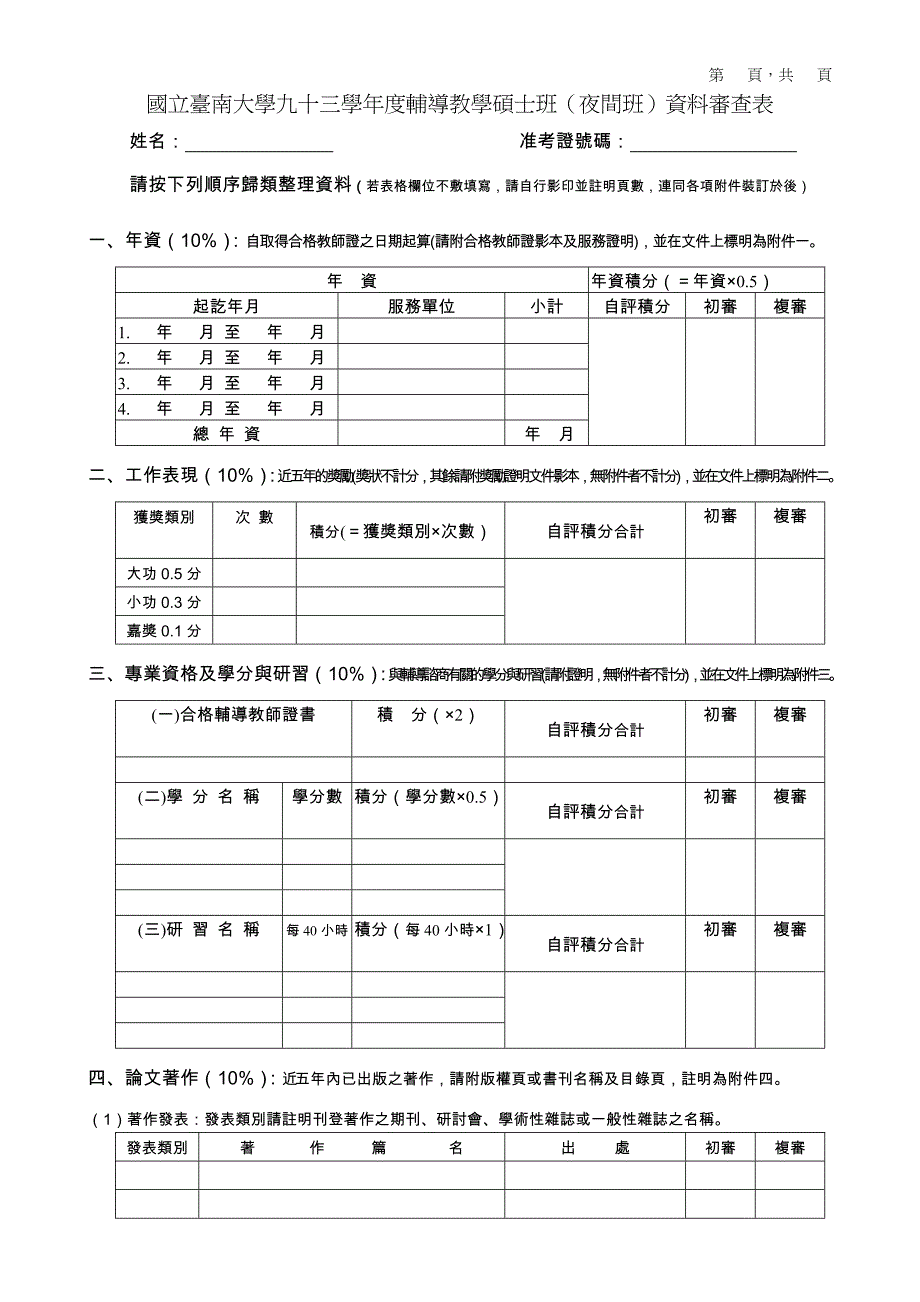 国立台南大学九十三学年度辅导教学硕_第1页