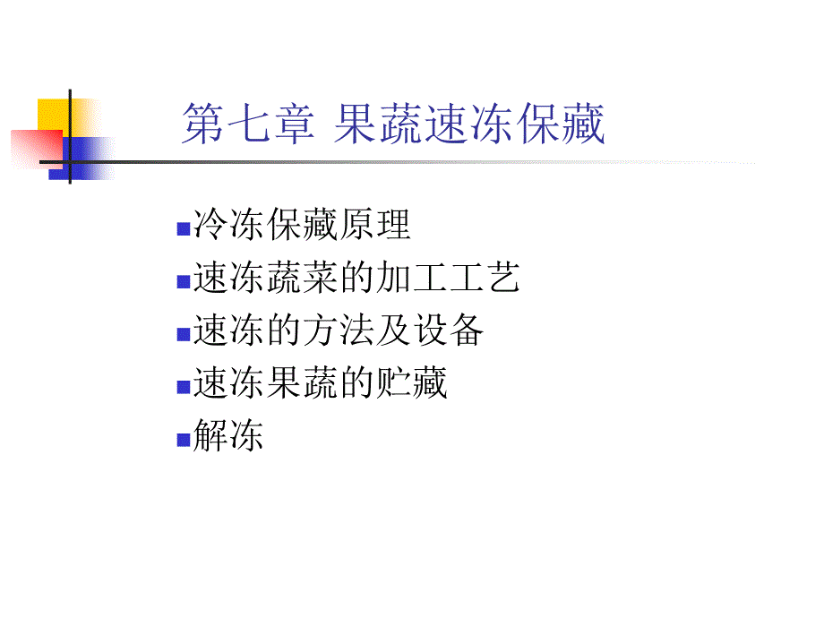 中国农业大学食品学院 食品工艺学 课件3.7_第1页
