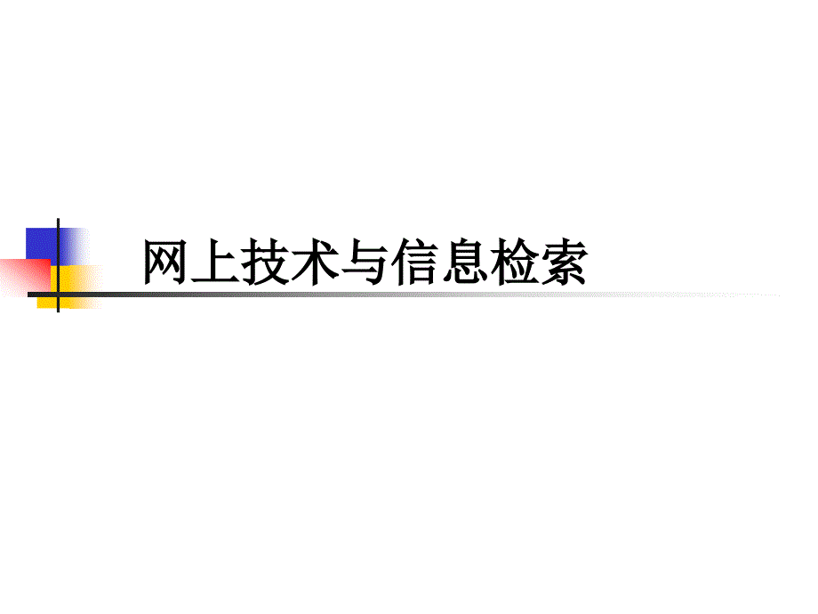 网上技术与信息检索_第1页