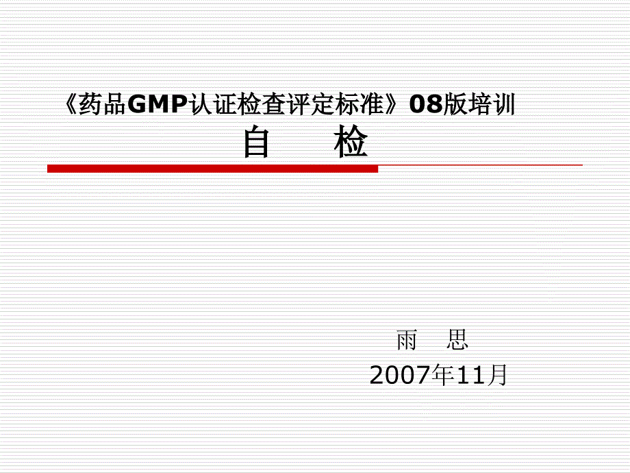 自检培训《药品gmp认证检查评定标准》08版_第1页