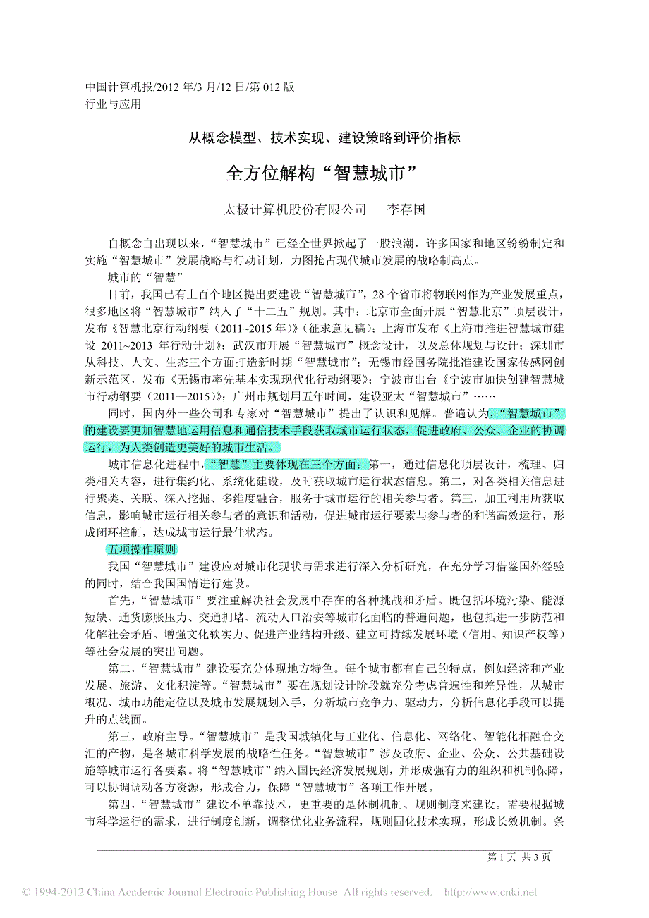 全方位解构智慧城市_第1页