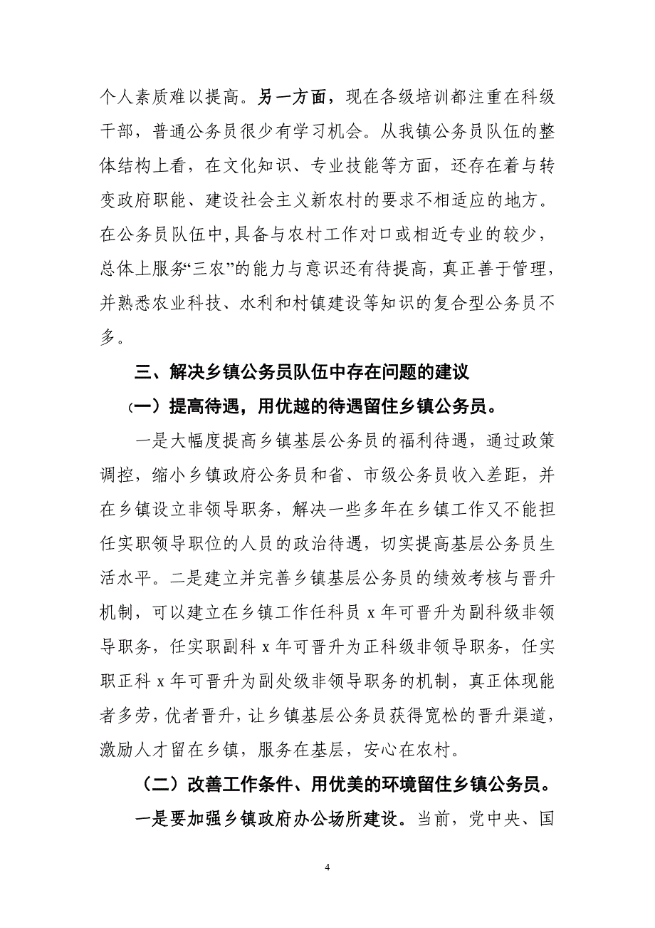 边远地区乡镇公务员队伍建设的现状与思考_第4页