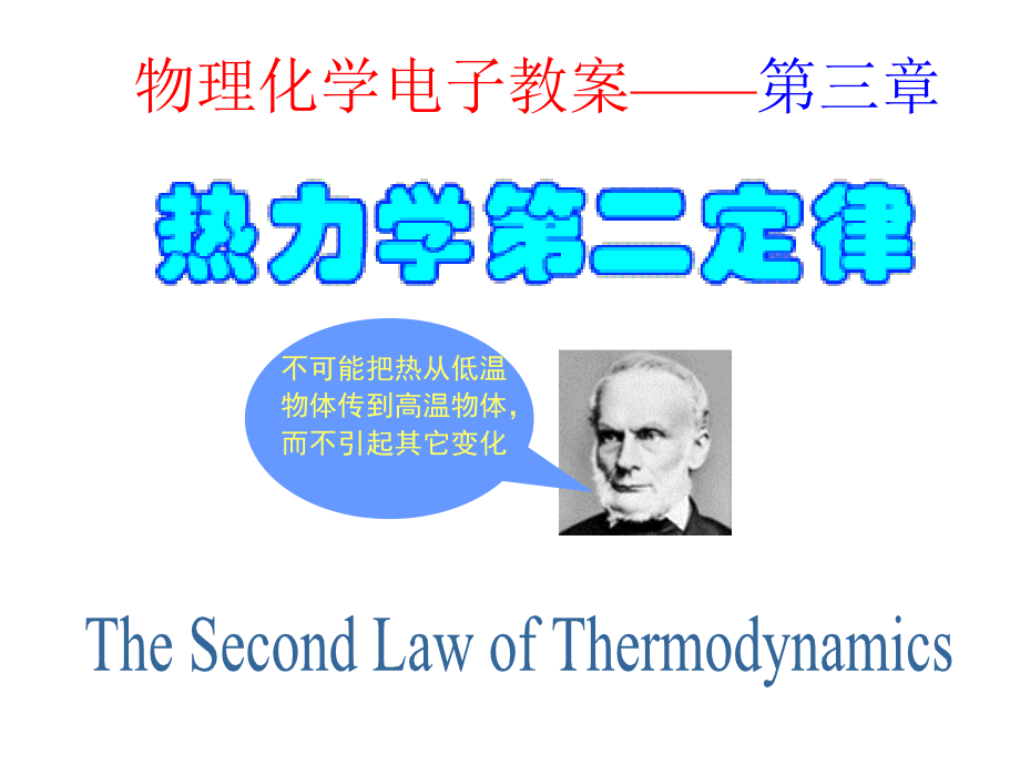 物理化学03章_热力学第二定律09-4_第1页