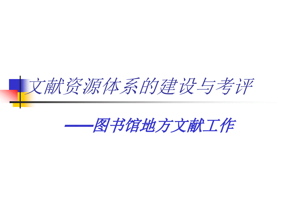 文献资源体系的建设与考评_第1页