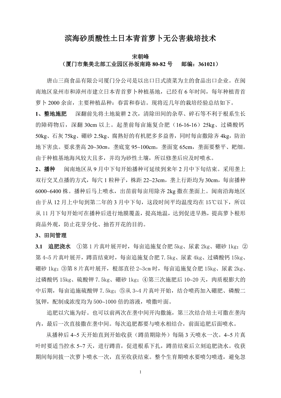 滨海砂质酸性土日本青首萝卜栽培技术_第1页