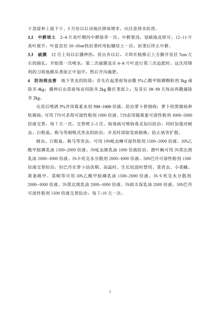 滨海砂质酸性土日本青首萝卜栽培技术_第2页